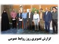 گزارش تصویری روز روابط عمومی